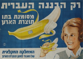 רק הבננה העברית - מסומנת בתו תוצרת הארץ