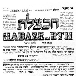 "חבצלת" - העיתון העברי הראשון בא"י