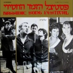 פסטיבל הזמר החסידי הראשון, 1969