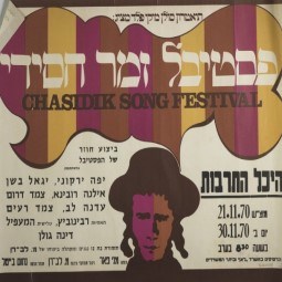 פסטיבל הזמר החסידי השני, 1970