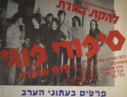 רוק ישראלי בשנות השבעים – הרוק מתמסד
