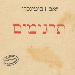 ספר יצירות שתרגם ז'בוטינסקי לעברית