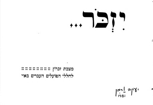 מצבת זכרון לחללי הפועלים העברים בא"י