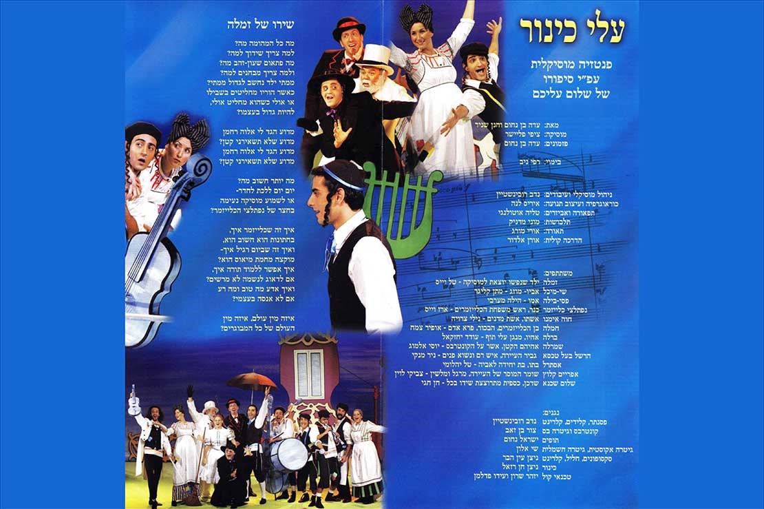 Programme for the musical "Alei Kinor" staged by the Beersheba Theater, 2004 (The Tsippi Fleischer Archive, MUS 0121)