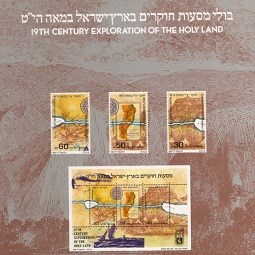 בולים של חוקרי ארץ ישראל