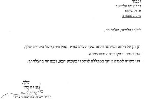 מכתב מגאולה כהן, ח"כ לשעבר, בעקבות קונצרט שבו ביצעו את יצירתה של ציפי פליישר "בקץ הדרכים" לשירו של א.צ.גרינברג, 1999