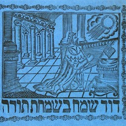 "David rejoices on Simchat Torah"