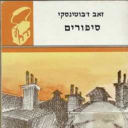 סיפורים של ז'בוטינסקי בתרגום לעברית