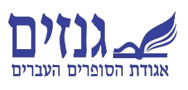 אגודת הסופרים העבריים בישראל. מכון גנזים