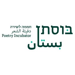Bustan: Poetry Incubator